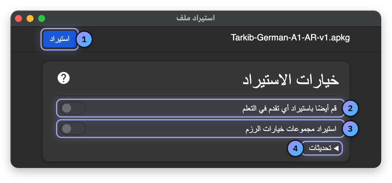 لقطة شاشة عليها علامات مرقمة: «استيراد»، «قم أيضا باستيراد أي تقدم في التعلم»، «استيراد مجموعات خيارات الرزم»، «تحديثات»